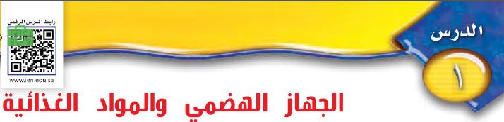 الدرس 1: الجهاز الهضمي والمواد الغذائية